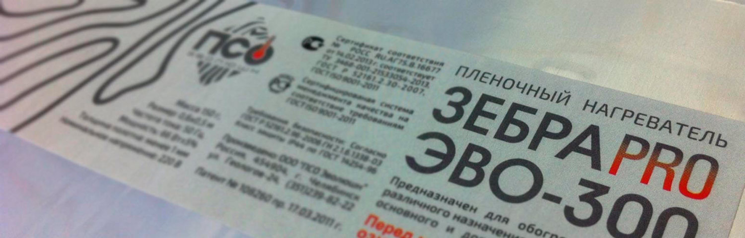 Инфракрасные обогреватели ЗЕБРА ЭВО-300